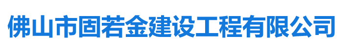 佛山补漏|佛山防水补漏|防水补漏公司|防腐补漏固若金最专业